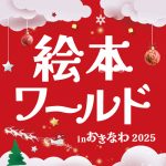 【 絵本ワールド 】 参加（豊見城市） ◎12/20・12/21